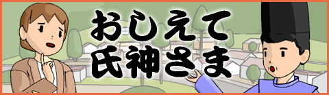 おしえて氏神さま