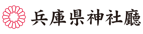 兵庫県神社庁